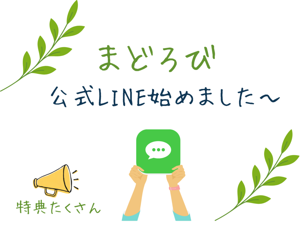 まどろび公式LINE始めました〜