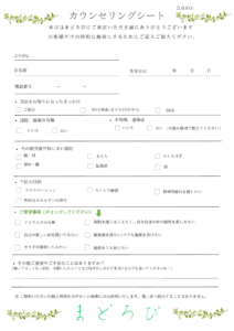 まどろびの施術前に使用するカウンセリングシートの空欄見本