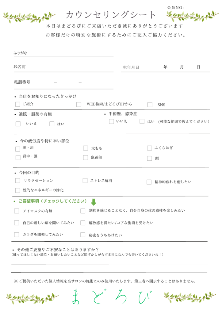 まどろびの施術前に使用するカウンセリングシートの空欄見本