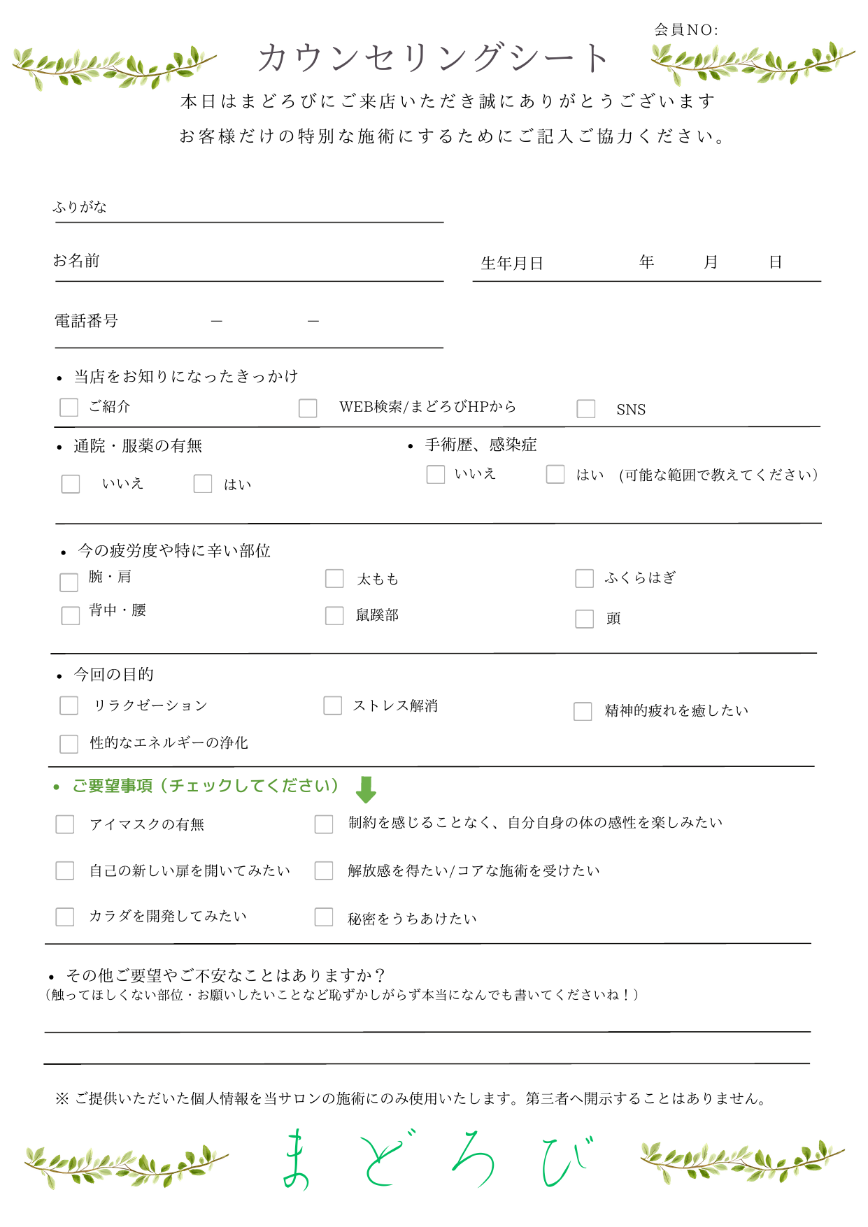 まどろびの施術前に使用するカウンセリングシートの空欄見本