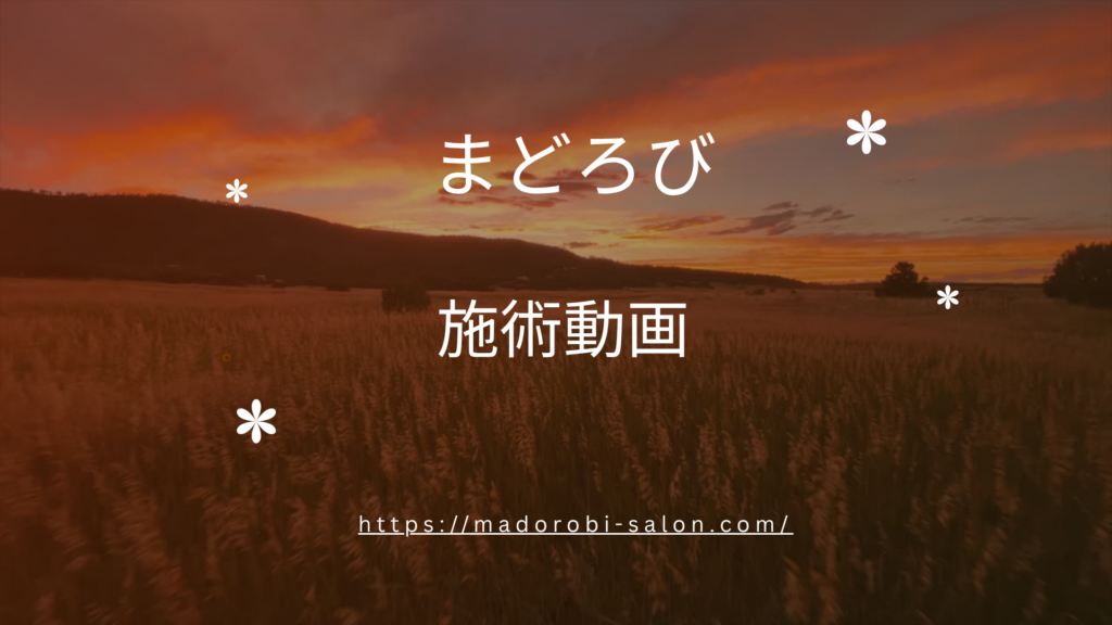 まどろび施術動画